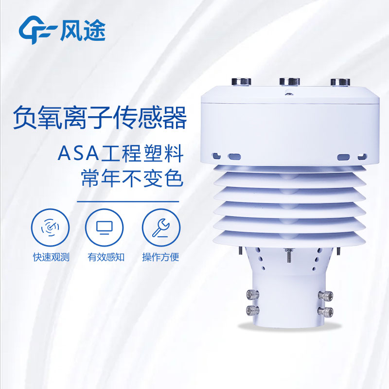 負(fù)氧離子傳感器生產(chǎn)廠家哪家好？