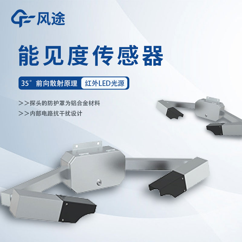 能見度傳感器 能見度傳感器