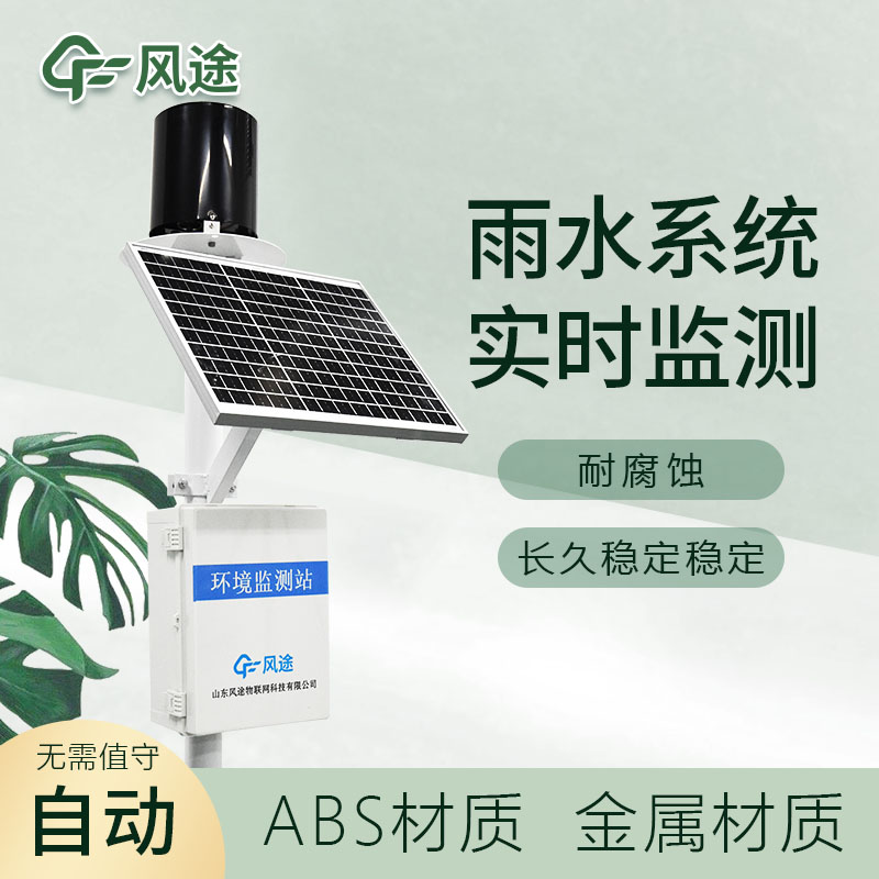 雨水監(jiān)測站：保護環(huán)境，助力生態(tài)建設(shè)