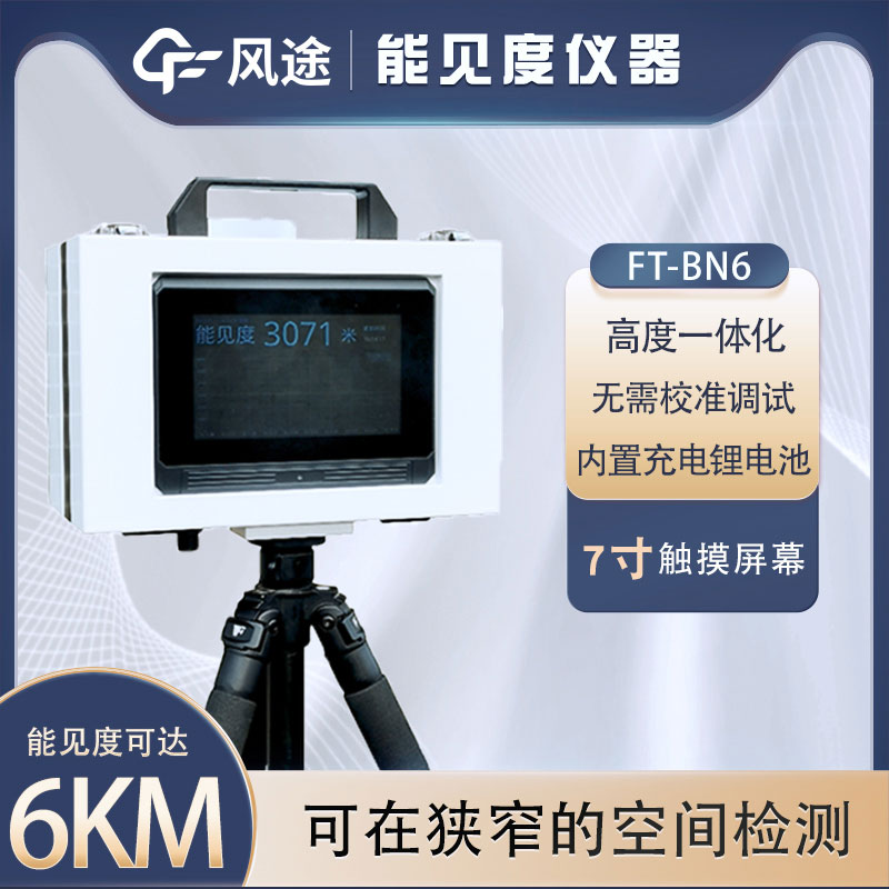 小型能見(jiàn)度檢測(cè)儀有什么用？詳細(xì)介紹