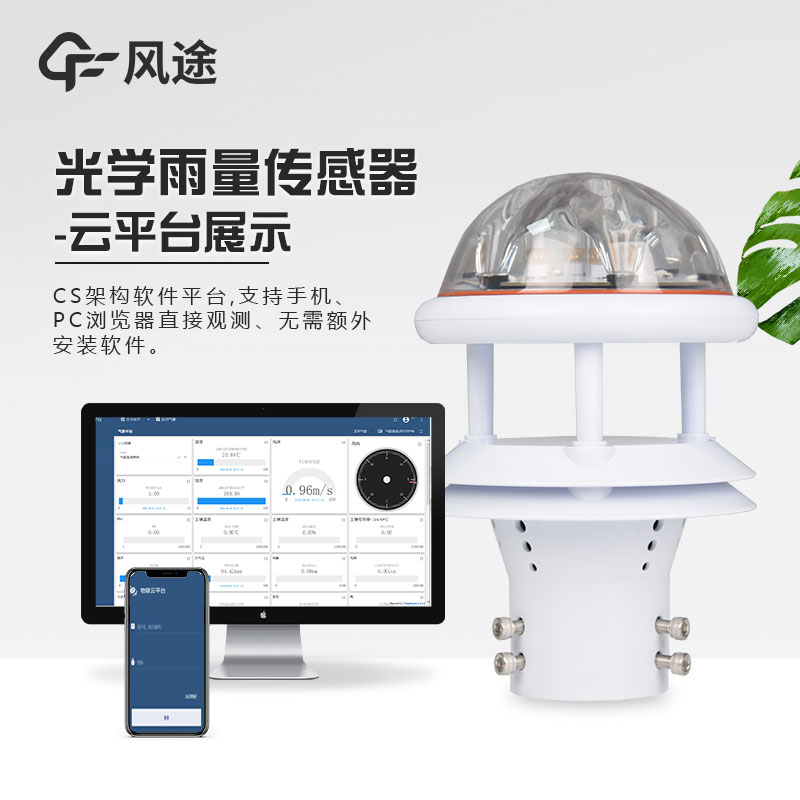 光電雨量計(jì)的特點(diǎn)和優(yōu)勢 光電雨量計(jì)的特點(diǎn)和優(yōu)勢