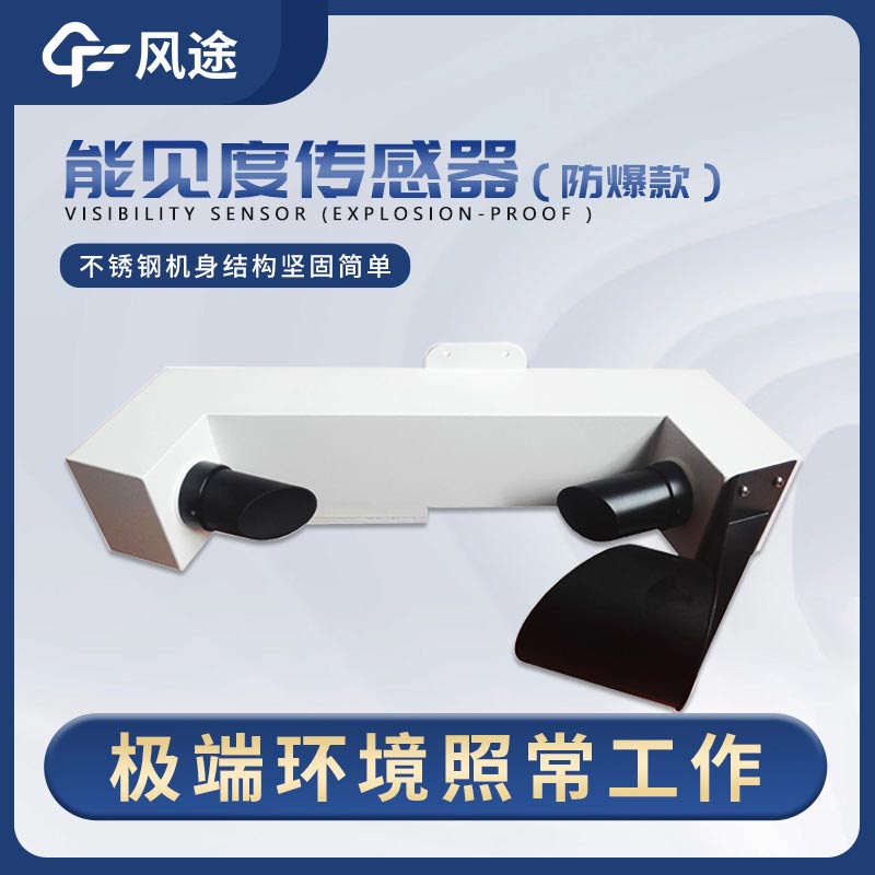 前射式能見(jiàn)度傳感器的重要性 前射式能見(jiàn)度傳感器的重要性