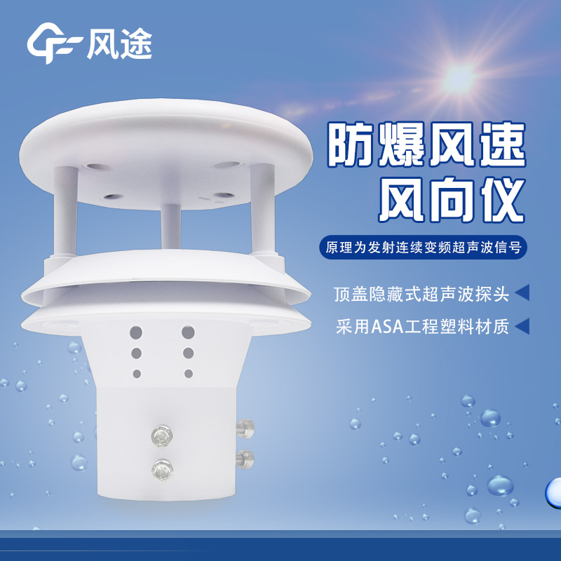 防爆風(fēng)速傳感器的應(yīng)用 防爆風(fēng)速傳感器的應(yīng)用