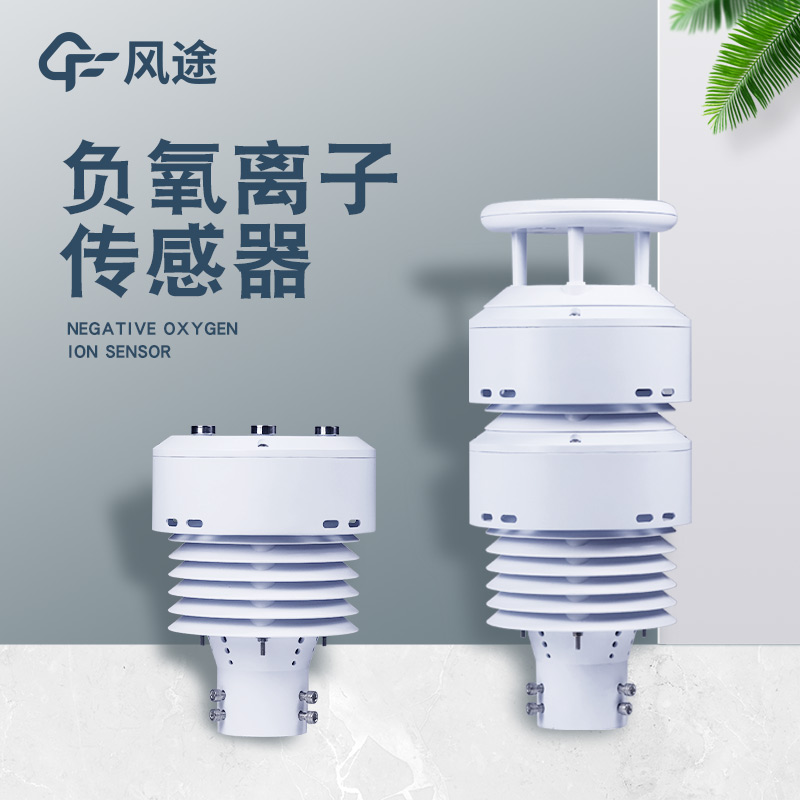 一體化負(fù)氧離子傳感器FT-WQX10B的優(yōu)點(diǎn) 一體化負(fù)氧離子傳感器FT-WQX10B的優(yōu)點(diǎn)