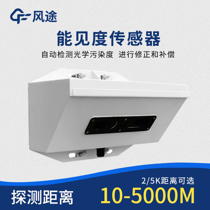 能見(jiàn)度檢測(cè)儀器的作用 能見(jiàn)度檢測(cè)儀器的作用