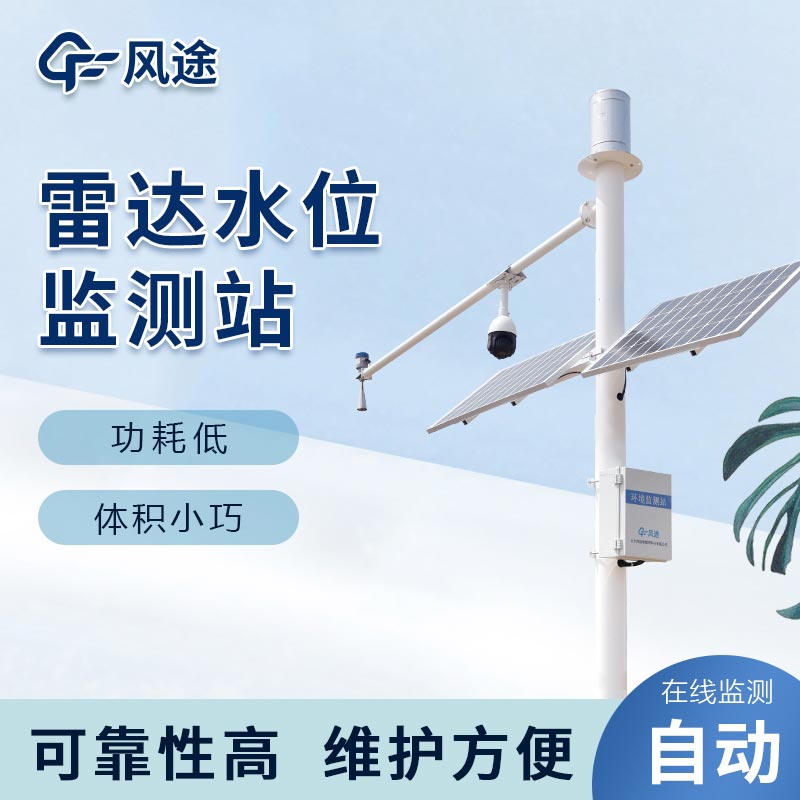 雷達(dá)水位雨量監(jiān)測(cè)站，洪澇預(yù)警