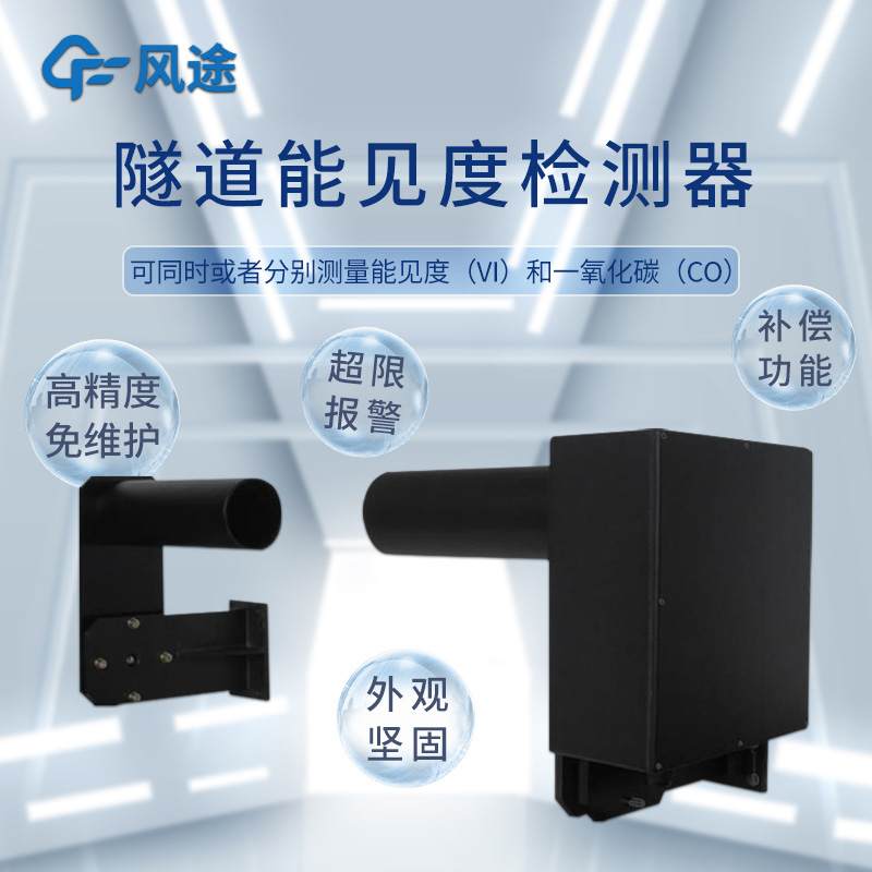 風(fēng)途 COVI 隧道能見度檢測儀