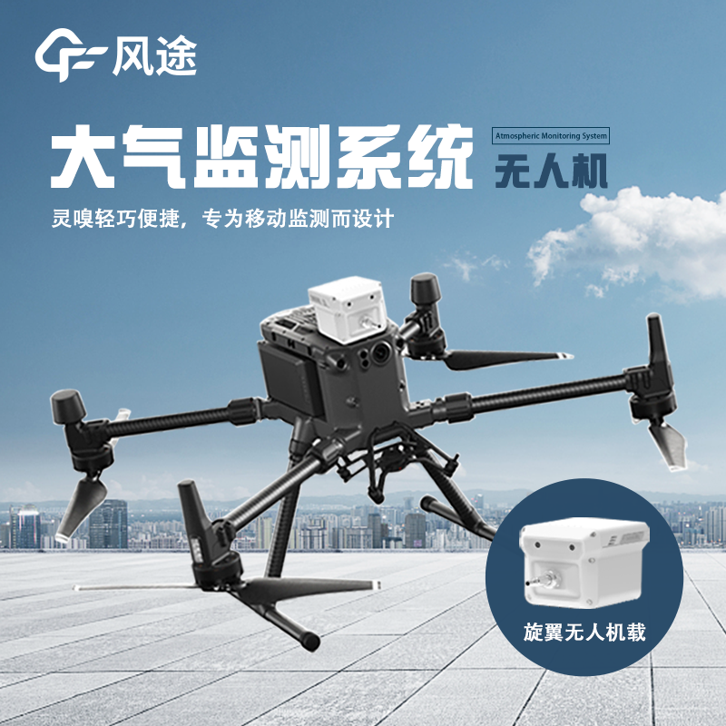 無人機(jī)載氣象儀:無人機(jī)與氣象監(jiān)測儀的 “神配合”