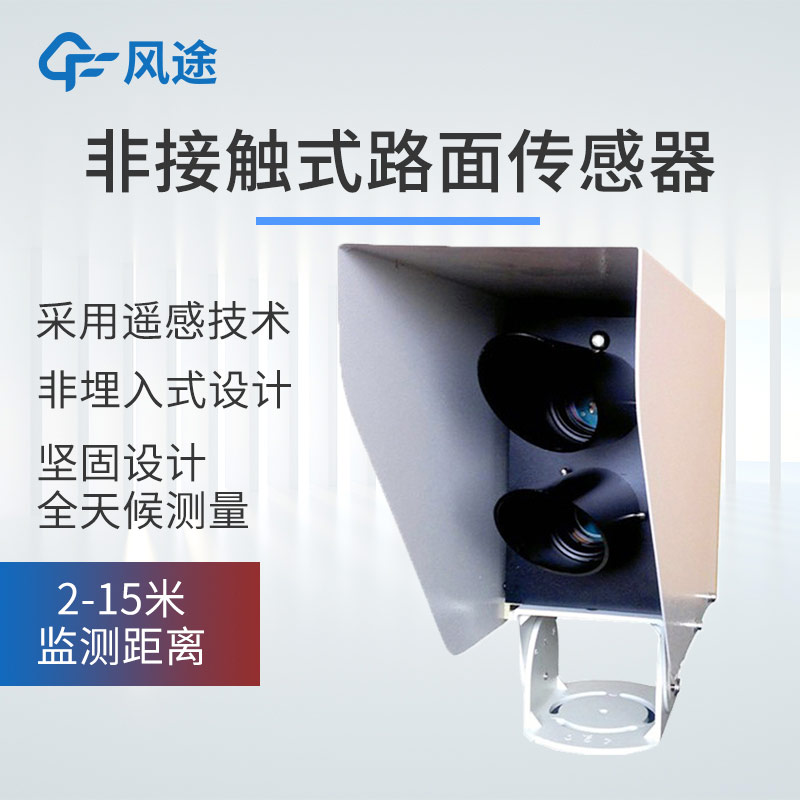 產(chǎn)品推薦｜遙感式路面狀況傳感器，非接觸式測(cè)量，全天候路況監(jiān)測(cè)
