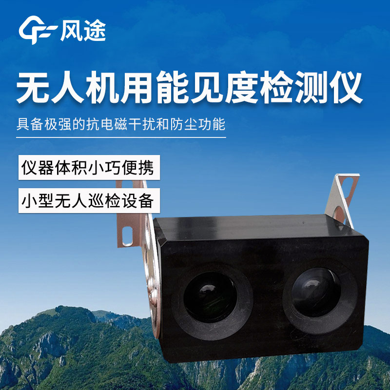 無(wú)人機(jī)用能見(jiàn)度檢測(cè)儀在氣象監(jiān)測(cè)中的實(shí)際應(yīng)用