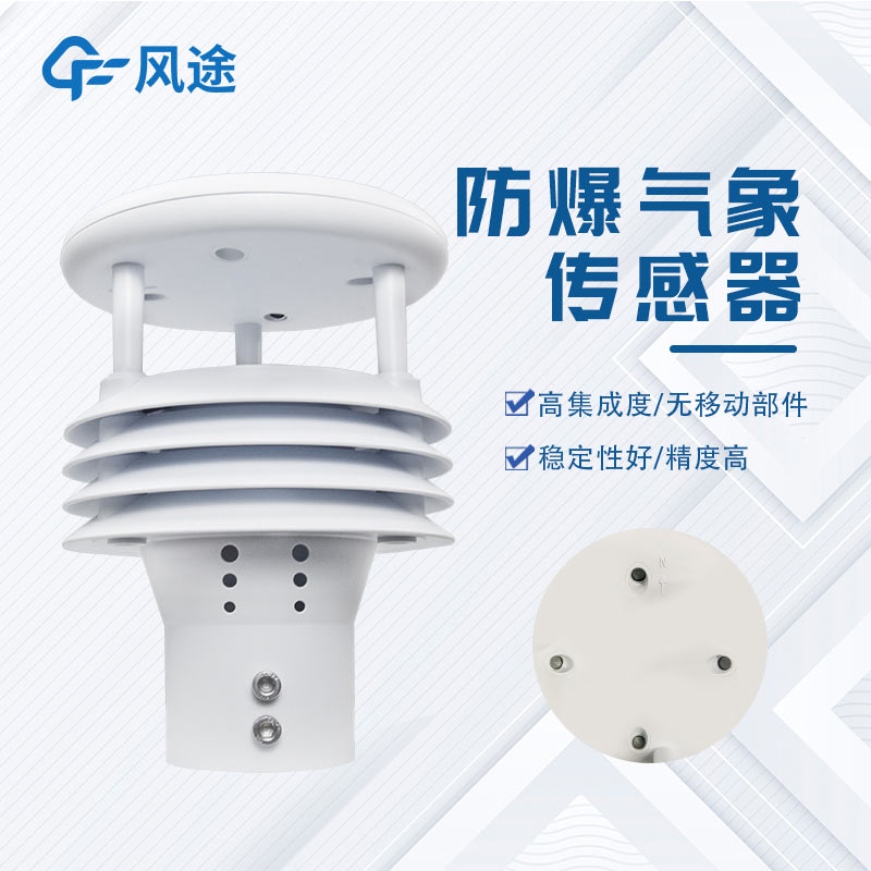 防爆微氣象儀FT-WFB5，易燃易爆環(huán)境下的安全氣象監(jiān)測(cè)，可致電咨詢